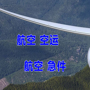 福州长乐航空货运快递-选东方航空和上海航空
