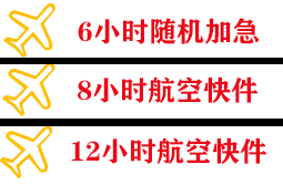 福州长乐航空货运快递公司,专业空运当天件